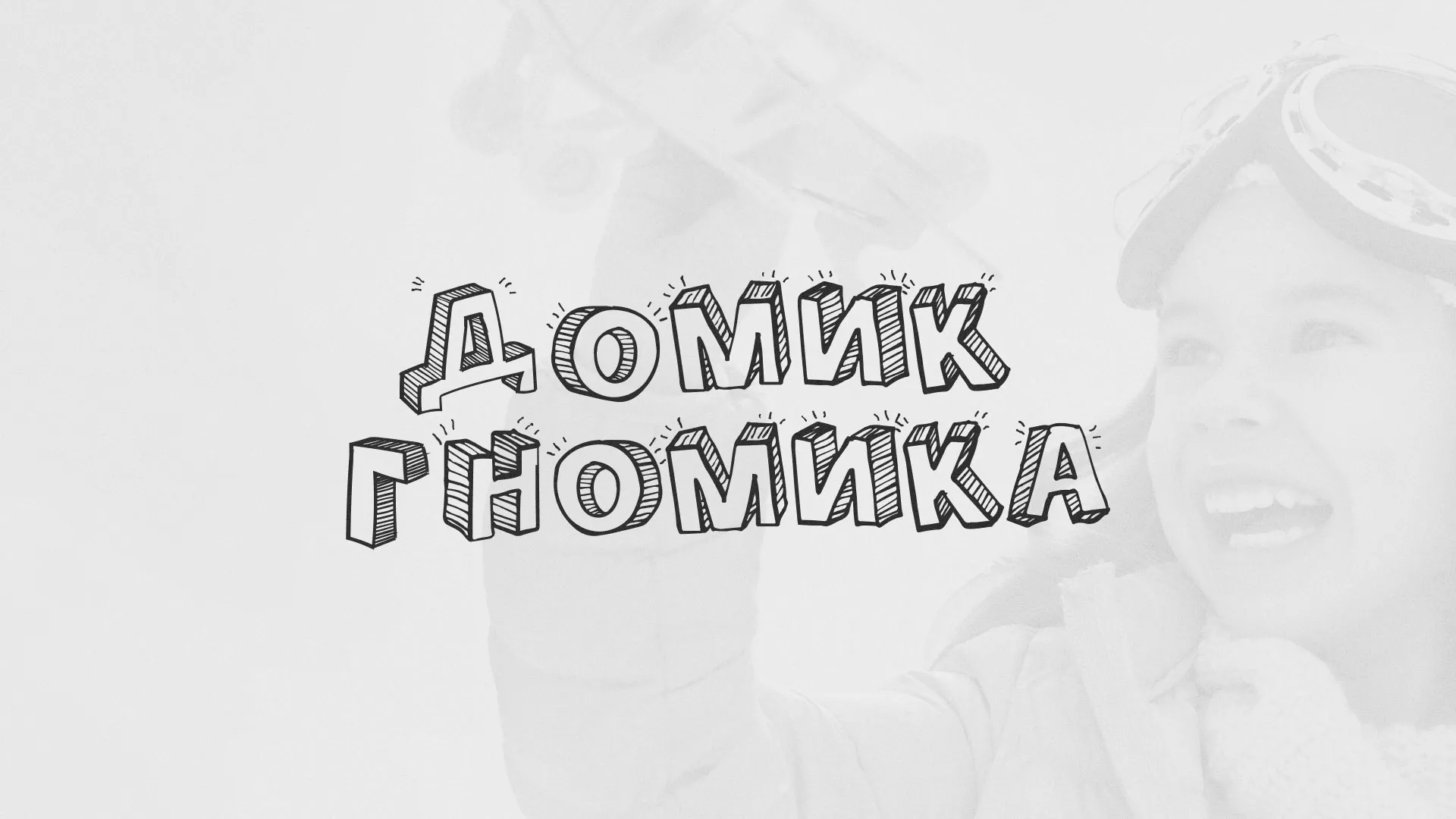 Разработка сайта детского активити-клуба «Домик гномика» в Электростали